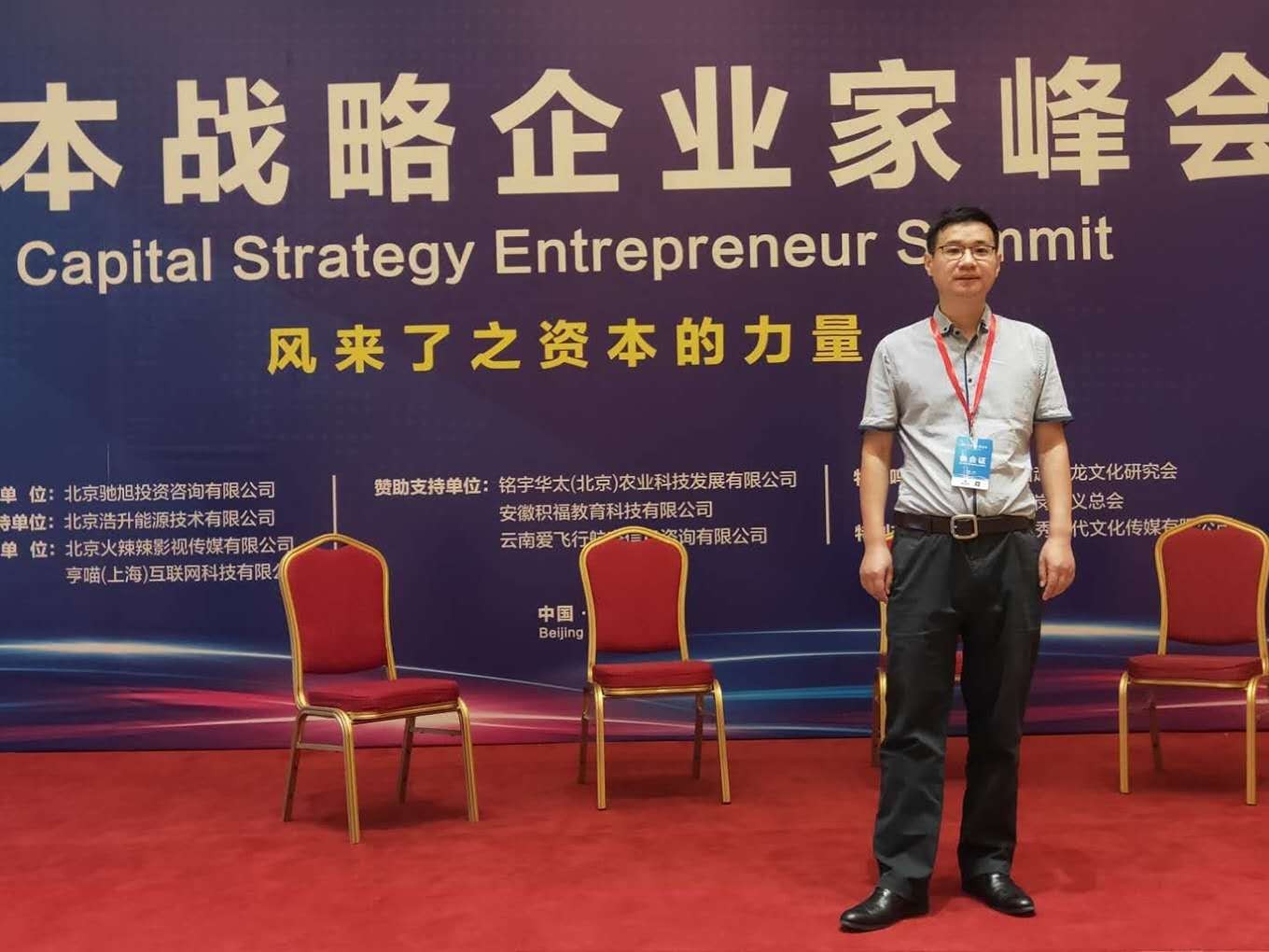 聚景科技創(chuàng)始人吳兆輝應(yīng)邀出席資本戰(zhàn)略企業(yè)家峰會