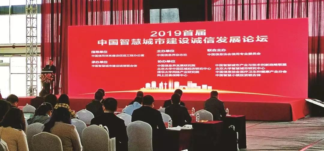 聚景科技創始人吳兆輝應邀參加“2019首屆中國智慧城市建設誠信發展論壇會”