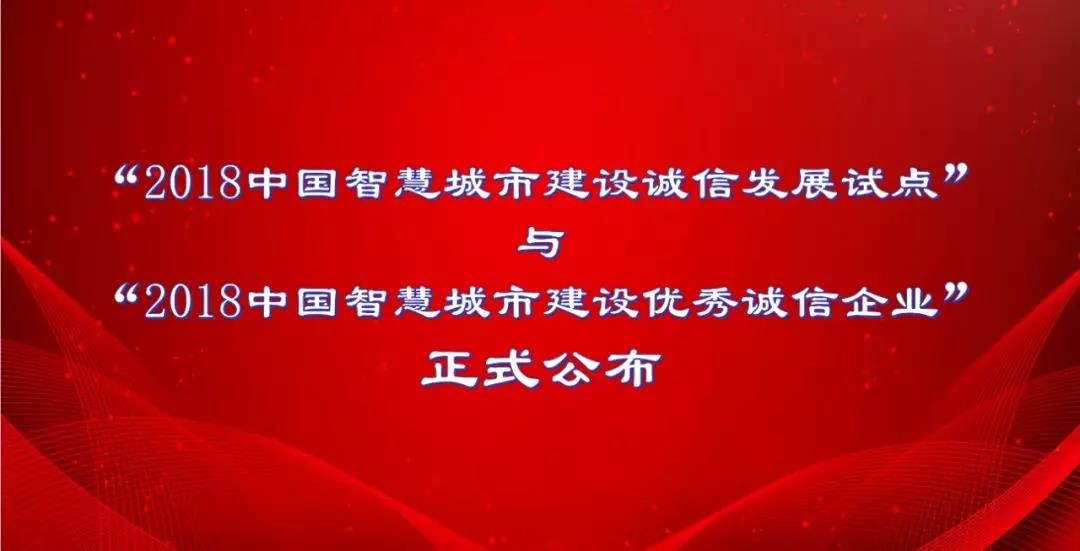 北京聚景科技有限公司榮獲“2018中國智慧城市建設優秀誠信企業”