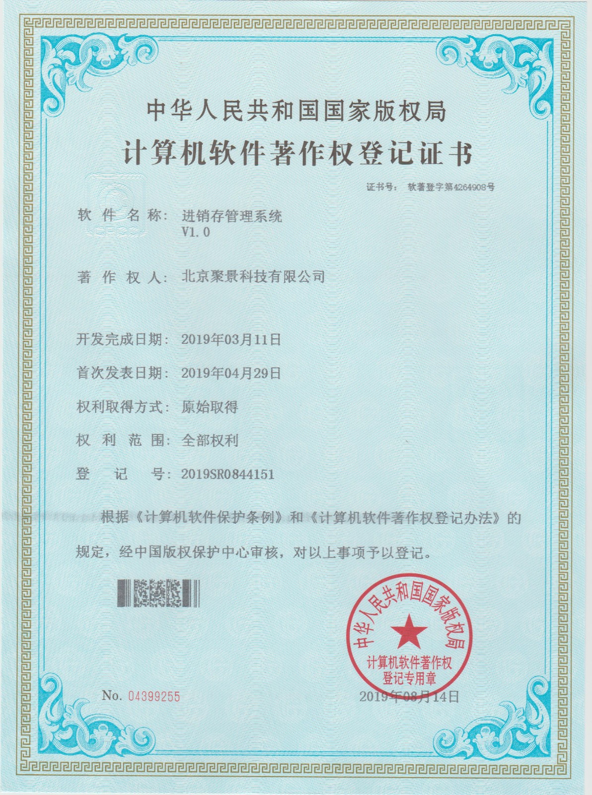 喜報：北京聚景科技有限公司榮獲進銷存管理系統計算機軟件著作權