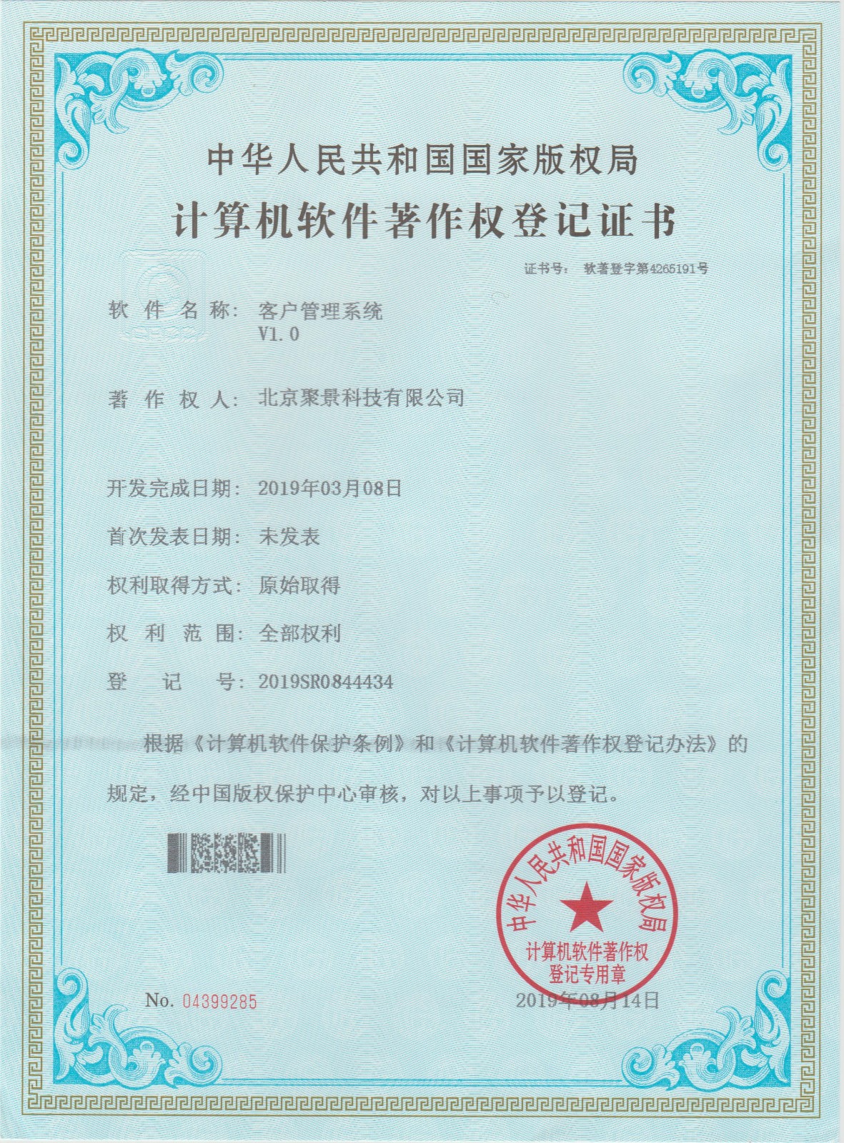喜報：北京聚景科技有限公司榮獲客戶管理系統計算機軟件著作權
