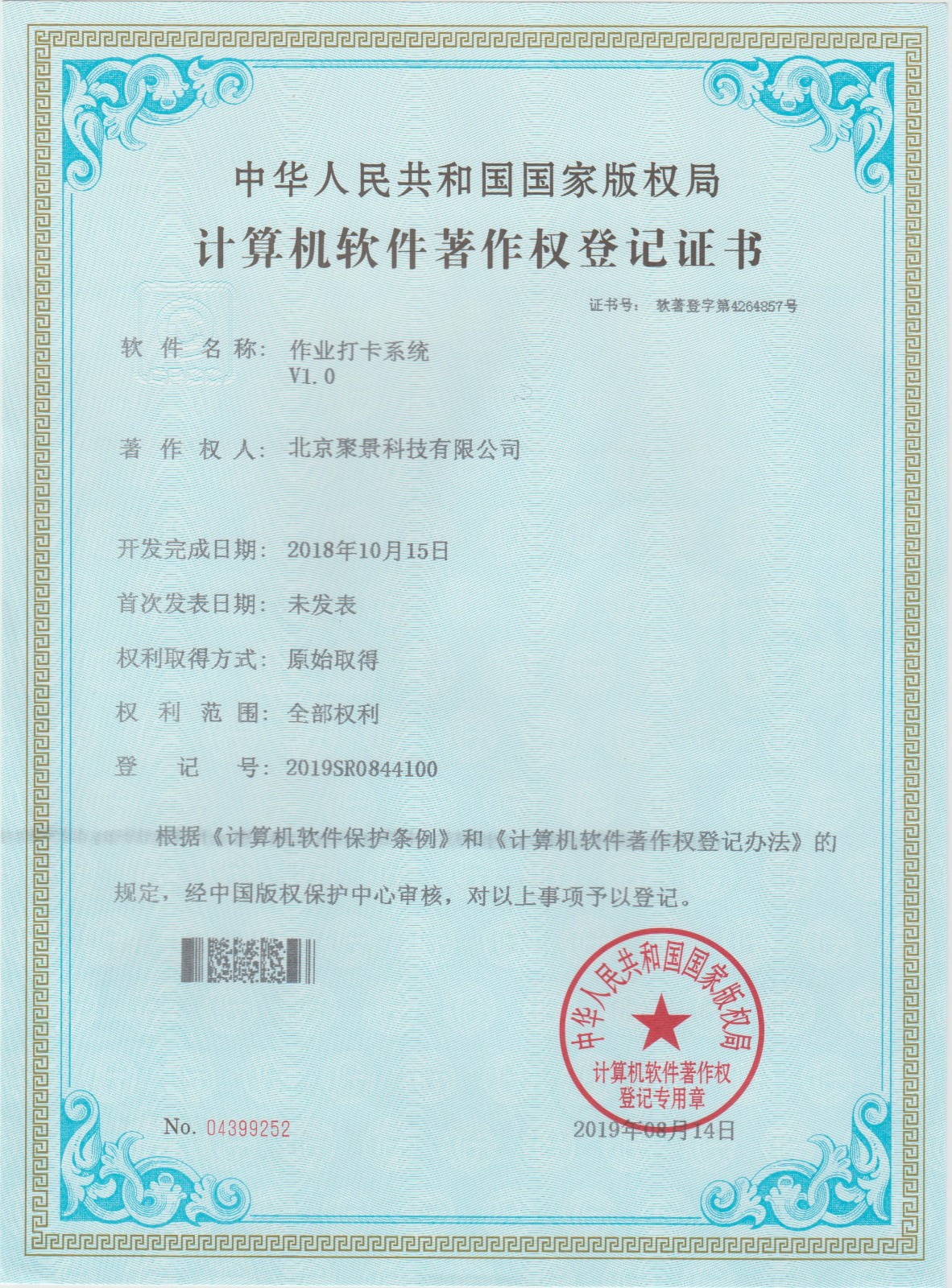 喜報：北京聚景科技有限公司榮獲作業(yè)打卡系統(tǒng)計算機(jī)軟件著作權(quán)