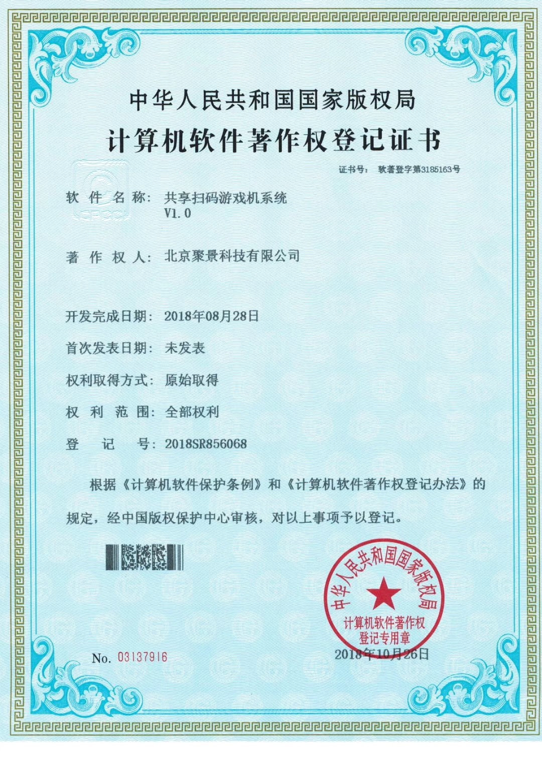 喜報：北京聚景科技有限公司榮獲共享掃碼游戲機(jī) 計算機(jī)軟件著作權(quán)