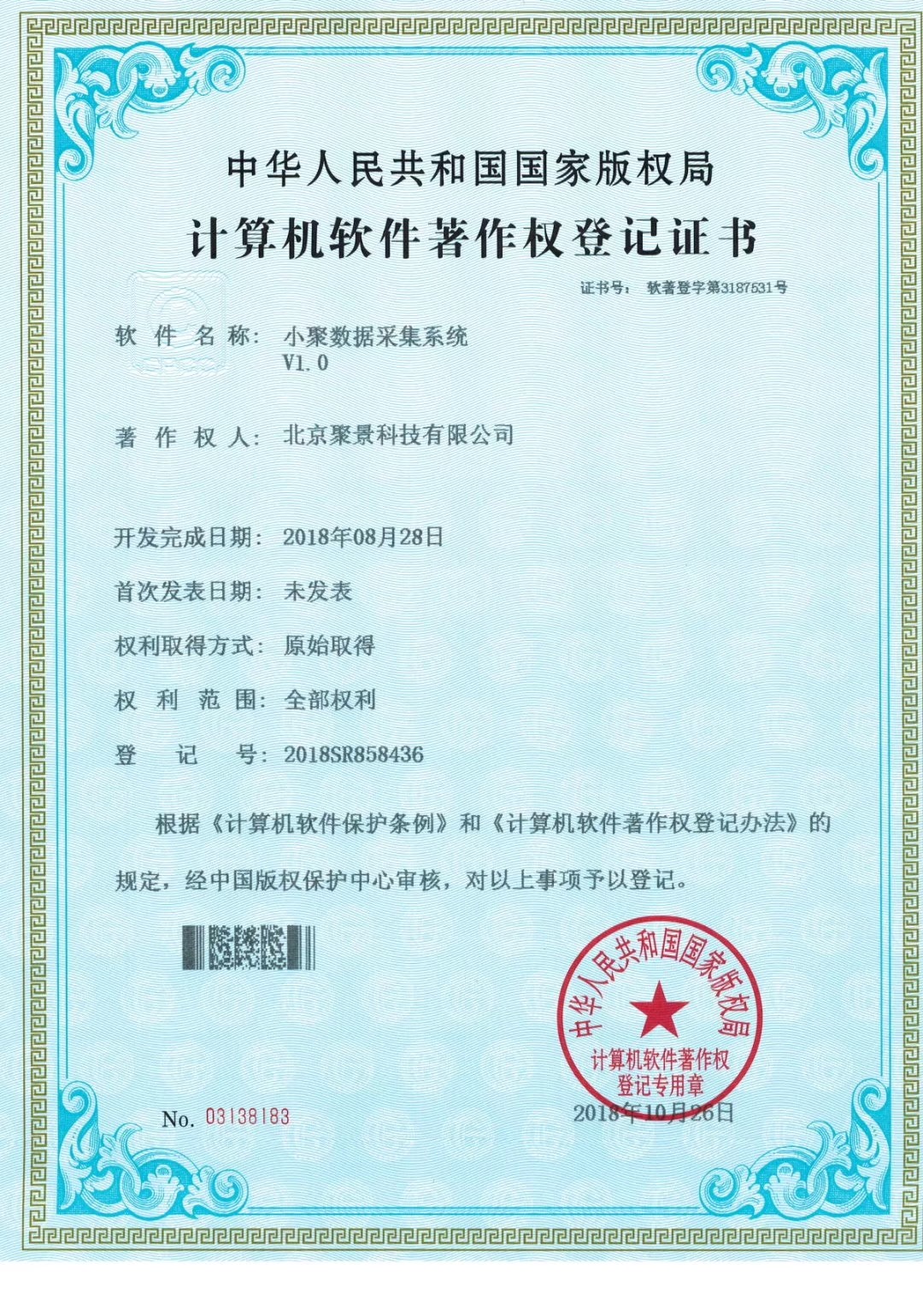 喜報：北京聚景科技有限公司榮獲小聚數(shù)據(jù)采集系統(tǒng) 計算機(jī)軟件著作權(quán)
